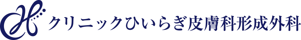 クリニックひいらぎ皮膚科形成外科